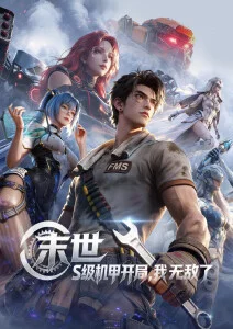 星轨拾荒者科幻动漫番剧在线观看